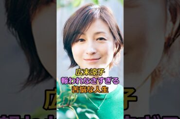広末涼子報われなさすぎる苦悩な人生#広末涼子 #芸能人