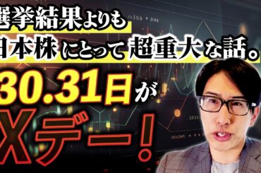 選挙結果よりも日本株にとって超重大な話。30.31日がXデー！