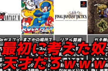 ソレよく見つけたなｗｗｗ名作ゲーム解説天才的な発想の戦いかた第10弾！ファイナルファンタジータクティクスなどPS1スーパーファミコン名作ソフト