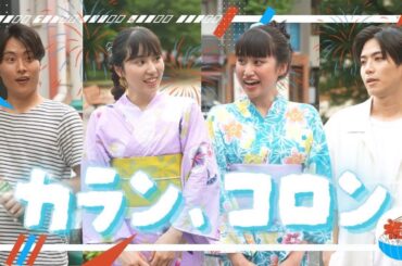 【浴衣デートって夢じゃない？】ショートドラマ【カラン、コロン】