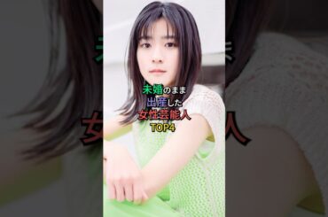 未婚のまま出産した女性芸能人TOP4 #最上もが #浜田ブリトニー #黒島結菜