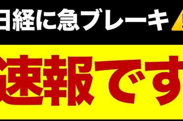 【速報】日経平均が急失速⚠️/決算シーズンへ/株を購入/想定レンジ/いま注目している株