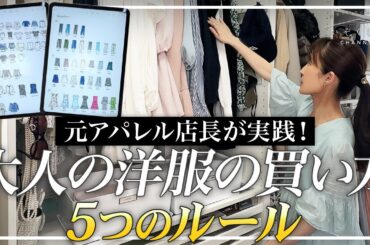 【有料級】服が増えすぎる人必見！元アパレル店長が実践する「大人の洋服の買い方」5つのルール。これで収納に困らない！お気に入りのクローゼットをつくるポイント。