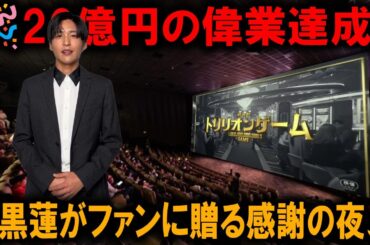 『トリリオンゲーム』が興行収入20億円の偉業を達成！4月14日の驚異的な伸びを背景に、目黒蓮をはじめとするスターたちが2ヶ月間の挑戦と喜びを語るファン必見のライブ配信を開催 | 雪魂TV