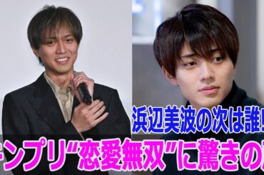 浜辺美波の次は誰!? キンプリ“恋愛無双”に驚きの声