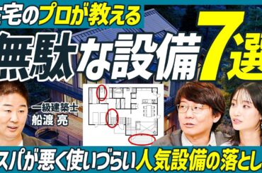【住宅のプロが教える後悔する間取り】シューズクローク、タンクレストイレはコスパが悪い？／泥棒に狙われやすい家の特徴／有効な「闇バイト強盗」対策とは／注文住宅派も分譲派も必見【不動産Skill Set】