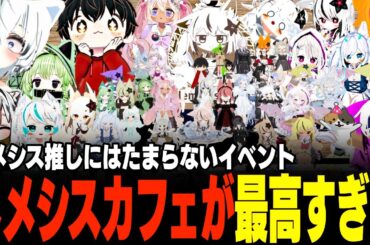 【VRChat】大人気アバターの"ネメシス"が接客してくれるカフェが楽しすぎたwww
