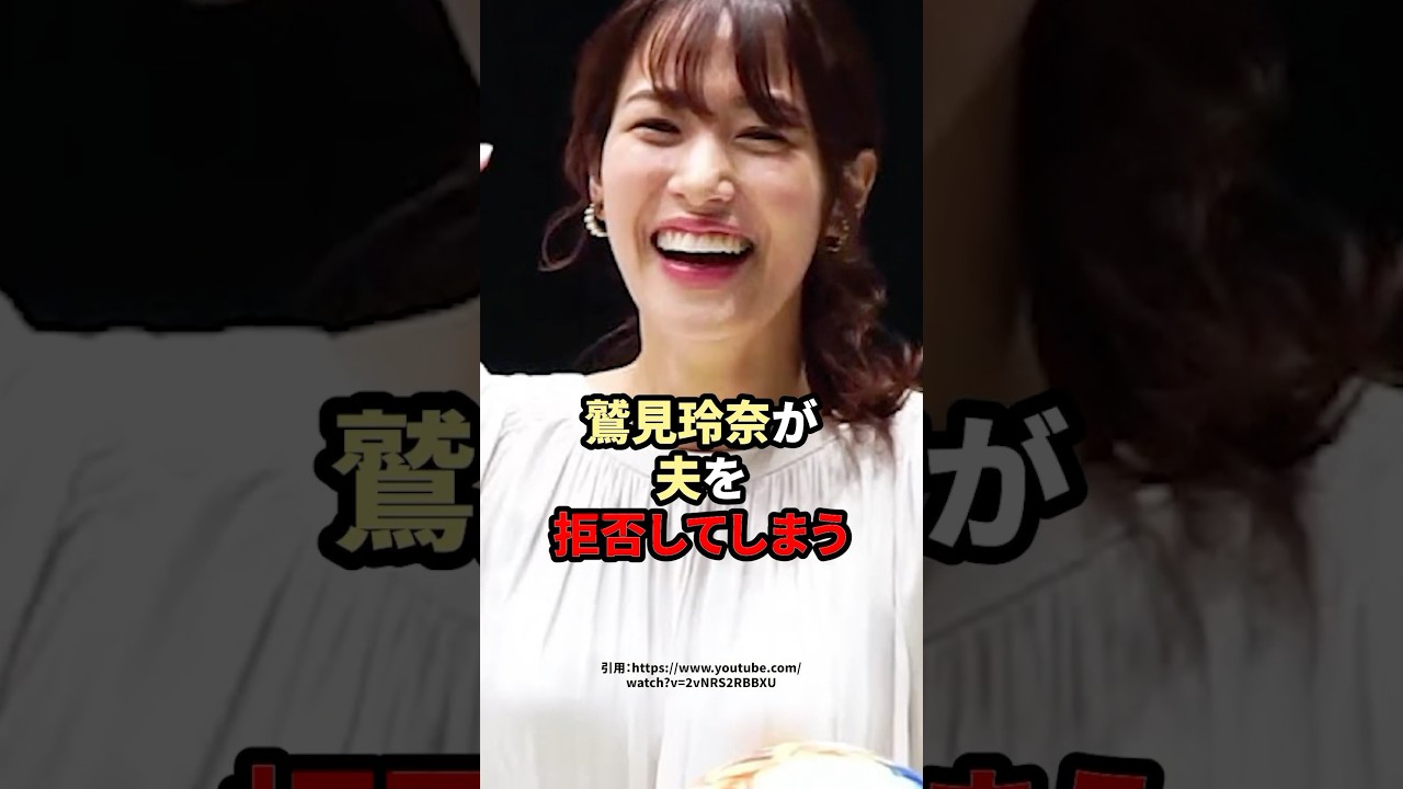 鷲見玲奈が夫を拒否してしまう #芸能人 #鷲見玲奈 鷲見玲奈が夫を拒否してしまう #芸能人 #鷲見玲奈