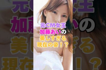 芸能界から姿を消していたもとCM女王加藤あいの美しすぎる現在の姿 #雑学 #芸人 #お笑い芸人 #芸能人 #芸能 #芸能界 #有名人 #女優 #プチ知識  #女性芸能人