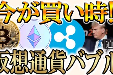 【ソラナ爆上げ】今年のバブルで購入すべきトークン【ビットコイン/リップル/XRP】