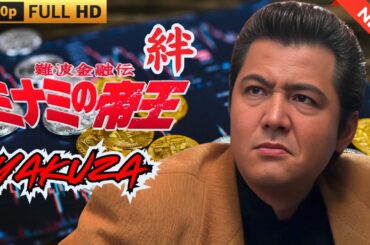 難波金融伝　ミナミの帝王　絆 🎏TODAY🎏🎬🇭0️⃣🇹🎬FULL HD 2025