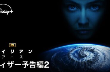 『エイリアン：アース』｜ティザー予告編2｜宇宙最恐の生命体“エイリアン”が、遂に地球に降臨！FXが贈る「エイリアン」シリーズ初のドラマシリーズ｜Disney+ (ディズニープラス）