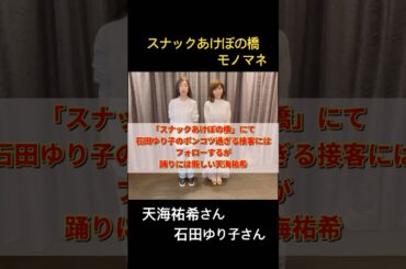 #天海祐希 さん #石田ゆり子 さん #スナックあけぼの橋 モノマネ