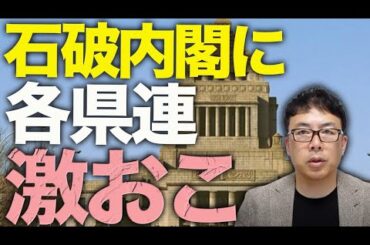 自民党党則6条、初の「総裁リコール」来る！？石破内閣に各県連が激おこ。引責辞任を求める声、高知に続き茨城、栃木、愛媛、三重、石川、山梨と広がる！！｜上念司チャンネル ニュースの虎側