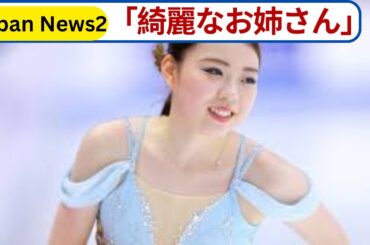 紀平梨花「綺麗なお姉さん」に成長！23歳バースデーにファン歓喜「私の癒やしです」
