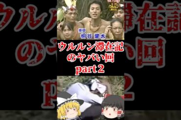 【ゆっくり闇の界隈】ウルルン滞在記のヤバい回Part２をゆっくり解説#ゆっくり解説 #都市伝説 #芸能人