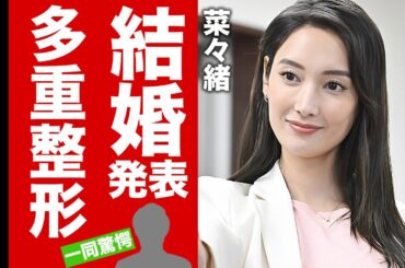 【衝撃】菜々緒が結婚発表...夫の正体やイジメられっ子からの成り上がり人生に涙腺崩壊！『人気女優』が事務所移籍をした理由...多重整形の代償に驚愕！【芸能】