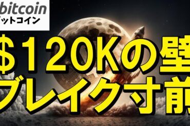 【仮想通貨 ビットコイン】12万ドルの壁を突破か！？歴史的瞬間は目前！今すぐ備えよ！（朝活配信1904日目 毎日相場をチェックするだけで勝率アップ）【暗号資産 Crypto】