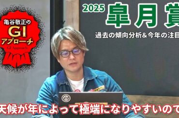 【2025年 皐月賞】今年も天気を見てから考えましょう！/亀谷敬正のGIアプローチ