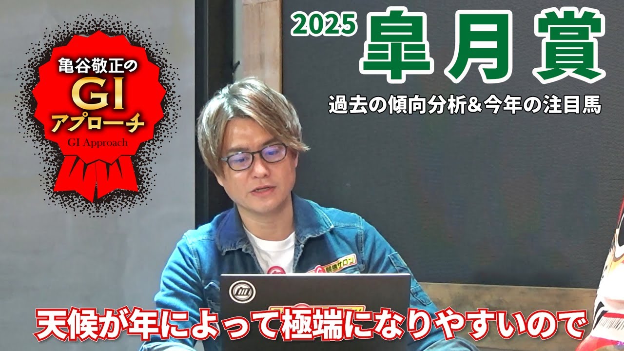 【2025年 皐月賞】今年も天気を見てから考えましょう!/亀谷敬正のGIアプローチ 【2025年 皐月賞】今年も天気を見てから考えましょう!/亀谷敬正のGIアプローチ