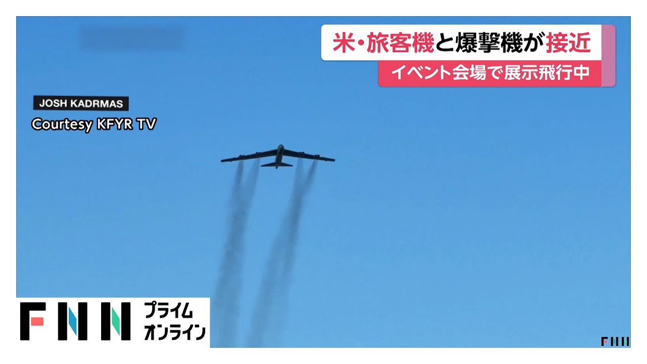 旅客機とB-52戦略爆撃機が接近…あわや衝突 機長「誰も知らせてこなかった」乗客・乗員ケガなし アメリカ・ノースダコタ州 旅客機とB-52戦略爆撃機が接近…あわや衝突 機長「誰も知らせてこなかった」乗客・乗員ケガなし アメリカ・ノースダコタ州