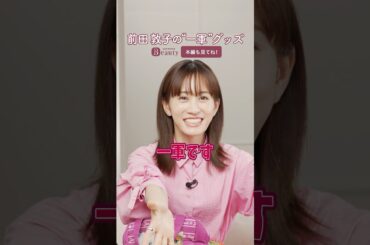 前田敦子のバッグの中身｜ Look Back My Beauty【後編】｜【公式】ホットペッパービューティーTV #前田敦子 #バッグの中身 #shorts