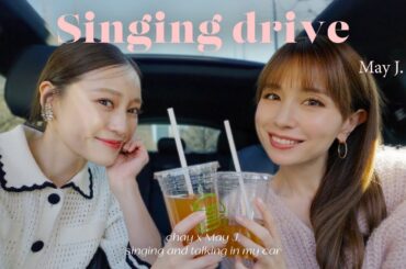 May J.さんと爆語り&大熱唱ドライブ🚗💞あの名曲も...?!🎤【Singing Drive第2弾】