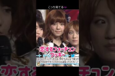 【こっち見てる】恋するフォーチュンクッキー 【ぱるる部分のみ】 #島崎遥香 #ぱるる #AKB48 #指原莉乃 #大島優子 #渡辺麻友 #小嶋陽菜 #柏木由紀 #宮澤佐江 #櫻井翔 #Shorts