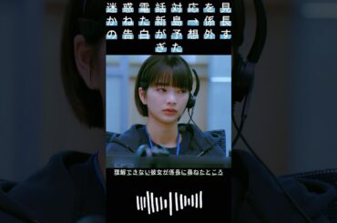 迷惑電話対応を見かねた新島→係長の告白が予想外すぎた|#119エマージェンシーコール！#清野菜名 #shorts