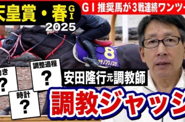 【天皇賞・春2025】安田隆行元調教師が調教ジャッジ　「動き」「時計」「調教過程」を採点しピックアップした5頭を発表！《東スポ競馬ニュース》