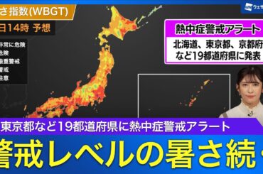 全国的に厳しい暑さ続く　熱中症対策を万全に