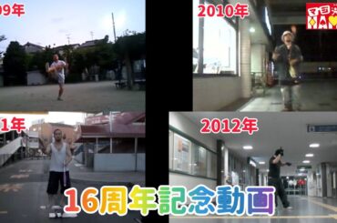 今日でジャグリング歴16年になったので2009年~2012年の練習動画を集めてみた！ 応援･お祝いコメントお待ちしております！