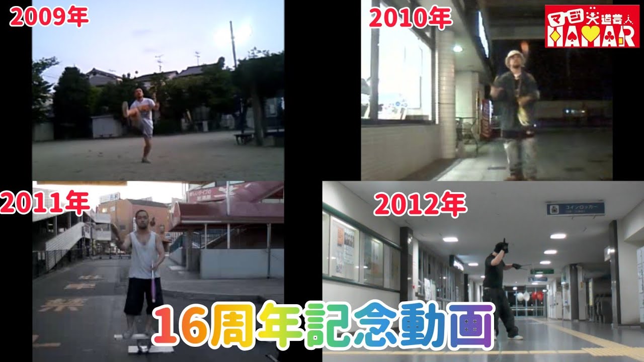 今日でジャグリング歴16年になったので2009年~2012年の練習動画を集めてみた! 応援・お祝いコメントお待ちしております! 今日でジャグリング歴16年になったので2009年~2012年の練習動画を集めてみた! 応援・お祝いコメントお待ちしております!