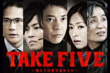 ドラマ『TAKE FIVE～俺たちは愛を盗めるか～』3話 〜 4話 🌞🌞🌞 Take Five - Oretachi wa Ai wo Nusumeru ka (2013) Full HD