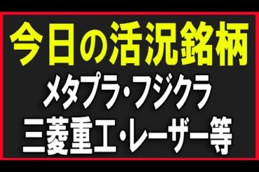 今日の活況銘柄を見ていく！（フジクラ・東京電力・メタプラネット・三菱重工業など）株式テクニカルチャート分析
