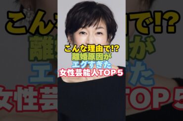離婚理由がエグすぎた女性芸能人TOP５#芸能人 #女性芸能人 #離婚 #鈴木保奈美