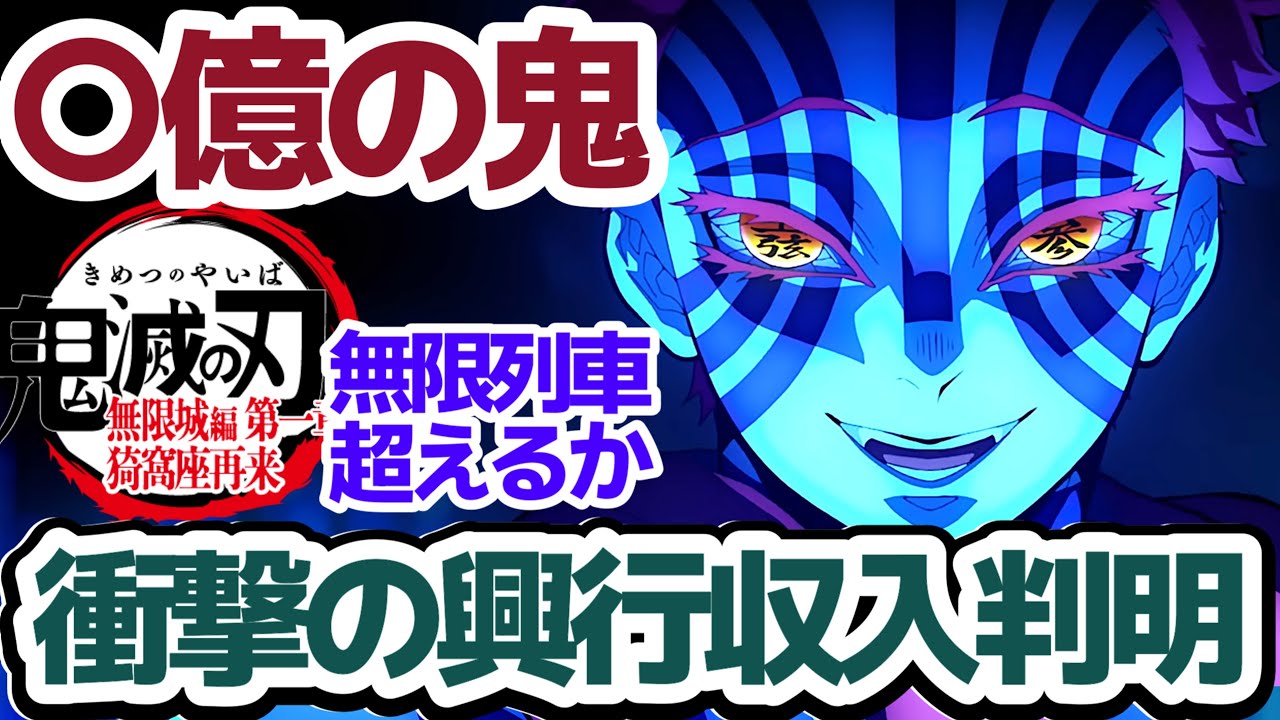 【衝撃超速報】『劇場版「鬼滅の刃」無限城編 第一章 猗窩座再来』のオープニング興行収入がとてつもなくヤバすぎる件　ほか小ネタ色々取り上げます【鬼滅の刃】【無限城編】