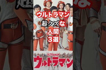 【人間プロファイル】シリーズに登場したどうしょうもないクズキャラ3選part.1【岸田長官・高倉・ヒルカワ】#ウルトラマン  #shorts