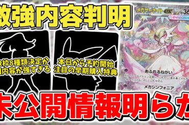 【ポケカ】 予想外の新情報が強すぎた  SAR判明で公式未公開の情報も複数明らかに 一方で本日予約開始とるなる注目の早期購入特典は…？   【ポケモンカード/メガブレイブ/メガシンフォニア】