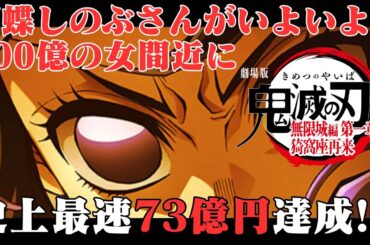 【速報】衝撃の73億円超え！『鬼滅の刃無限城編第一章』興行成績史上最速記録樹立！100億超えも秒読み態勢！