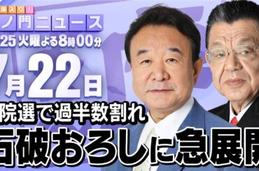 【虎ノ門ニュース】石破おろしに急展開！青山繁晴議員だけじゃない…地方からも上がり始めた狼煙！！ 青山繁晴×須田慎一郎 2025/7/22(火)