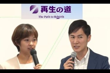 【再生の道】石丸伸二と吉田あやのインタビュー　何の心配もいらない