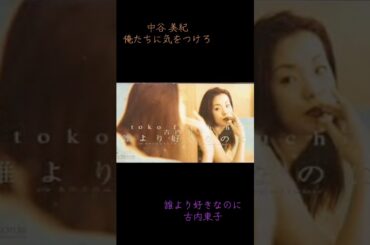 #誰より好きなのに #古内東子 #中谷美紀 #俺たちに気をつけろ #保坂尚輝 #袴田吉彦 #荻野目慶子
