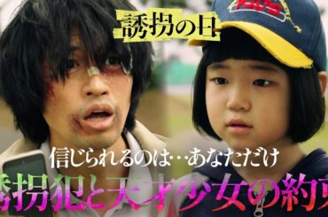 【誘拐犯と天才少女の絆】“絶対に守る”と誓った日｜誘拐の日