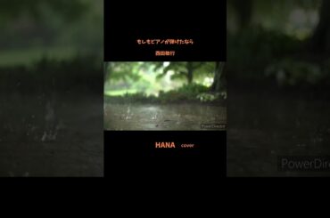 #もしもピアノが弾けたなら#西田敏行#池中玄太80キロ#杉田かおる#フランク永井 #優里#渡辺真知子#観月ありさ#五木ひろし#チェリッシュ#昭和の歌謡曲#昭和の名曲#懐メロ#cover #shorts