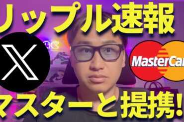【XRP速報】リップルがマスターカードと提携発表!?爆上げの起爆になるか？