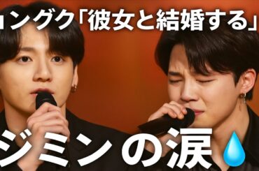 ✨ジョングク「結婚宣言💍」に涙…ジミンの切なすぎる反応💧ARMY騒然の真実とは！？😭💜