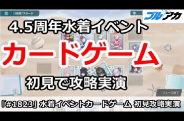 【ブルアカ】4.5周年水着イベント カードゲーム 初見で攻略実演！ (夏空のやくそく)【ブルーアーカイブ】