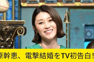 🌟💍【超速報】原幹恵が極秘結婚を電撃告白！さんま御殿で初解禁にスタジオ騒然💖