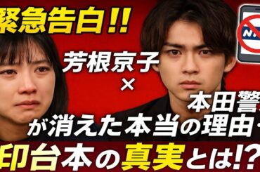 🔥緊急告白‼️芳根京子×本田響矢が消えた本当の理由…📵NHKが隠した“封印台本”の真実とは⁉️